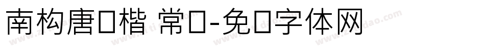 南构唐宝楷 常规字体转换